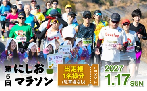 🏃第５回にしおマラソン🏃（フルマラソン）出走権１名分【駐車券なし】