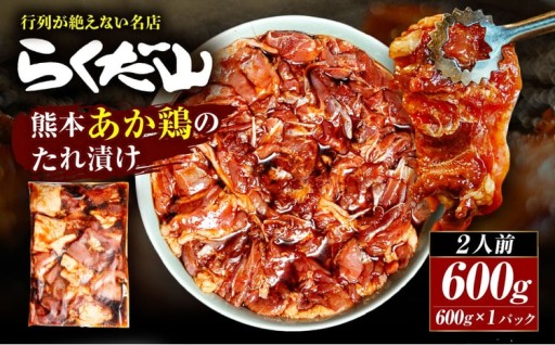 熊本あか鶏のたれ漬け 約600g （ 2人前 ） 