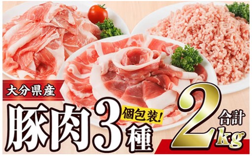 豚肉 定番 3種 セット (2kg) 