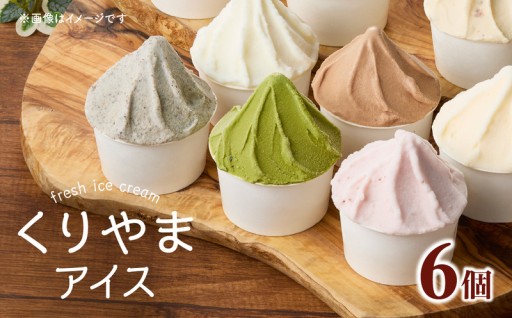 ＼くりやまアイス6個セット 各90ml／
