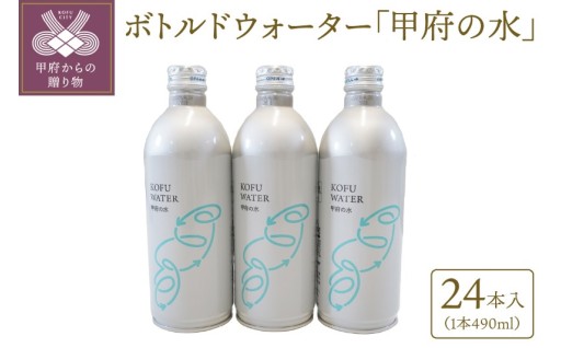 【490ml】ボトルドウォーター「甲府の水」