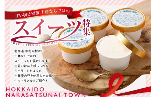 甘い物は別腹！十勝ならではのスイーツ特集！