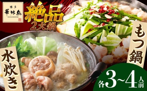 本場博多の名店味！華味鳥の極上水炊き＆濃厚もつ鍋贅沢セット