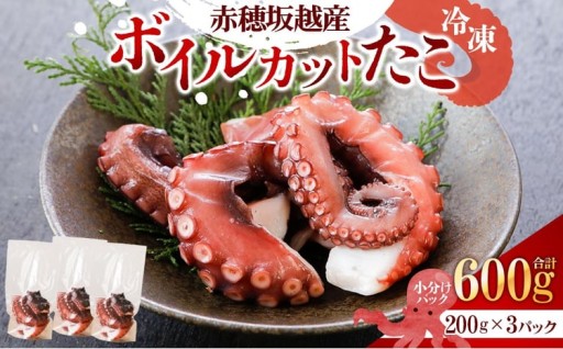 赤穂坂越産 ボイルカット たこ 約200g×3パック 合計：600g