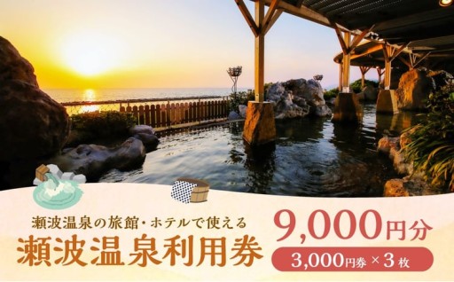 瀬波温泉利用券（3,000円券×3枚）
