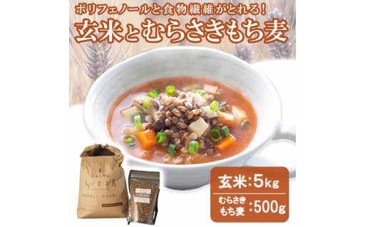 玄米(5kg)＆むらさきもち麦(500g)