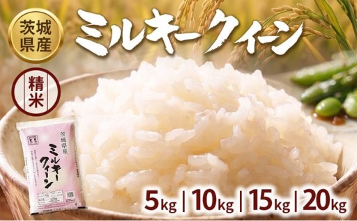 ＼選べる内容量／【令和7年産】茨城ミルキークイーン【精米】