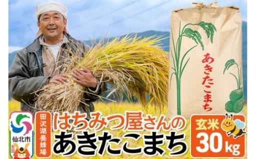 🐝４代続く老舗蜂蜜屋さんのあきたこまち玄米３０kg