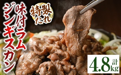 味付きラムジンギスカン (計4.8kg・600g×8袋)