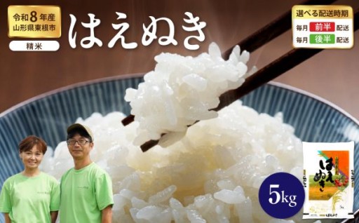 🍚🌾【令和8年産米】受付開始！～選べる配送時期～はえぬき5kg🌾🍚