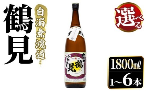 ＜本数が選べる！＞鹿児島本格芋焼酎！「鶴見(白濁無濾過)」(1800ml×1～6本)