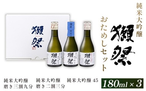 【獺祭飲み比べ🍶】おためしセット（180ml ×3本）