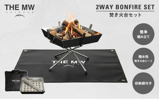 【 THE MW 】 2WAY 焚火台 セット