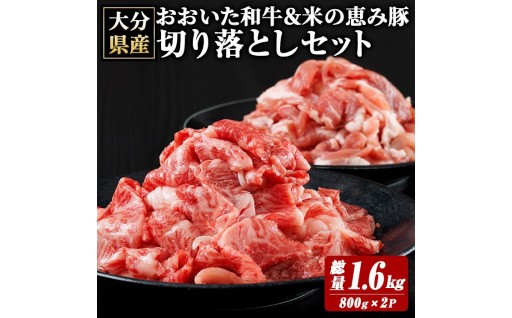 おおいた和牛 米の恵み豚 切り落としセット (総量1.6kg)