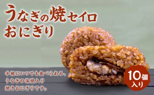うなぎの焼セイロ おにぎり (10個入り)