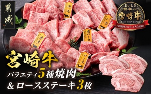 都城市より～宮崎牛ロースステーキ3枚&バラエティ焼肉500gセット