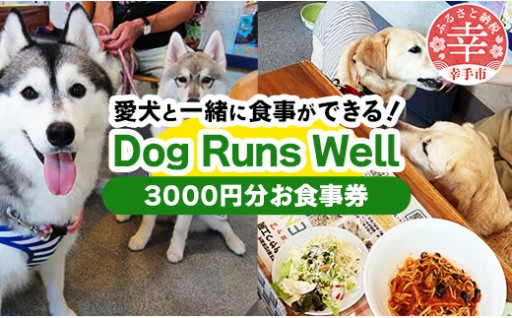 【🐶✨愛犬と伴にお食事✨🐶】 「Dog Runs Well・ドッグパーク幸手店舗」お食事券