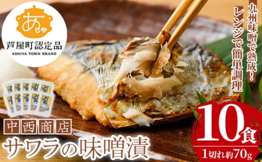 芦屋町産サワラの味噌漬(約70g×10食)