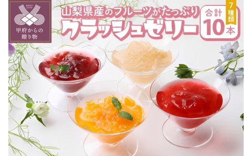 クラッシュゼリー10本セット