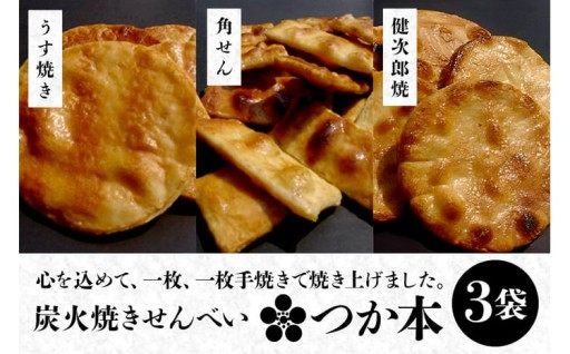 炭火焼せんべい つか本 お楽しみセット 3袋