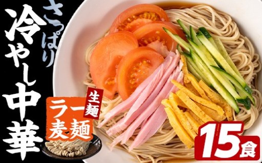 ラー麦麺 冷やし中華 (15食)
