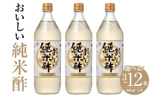 《選べる容量》⭐おいしい純米酢⭐（1本900ml）【3本・6本・12本】