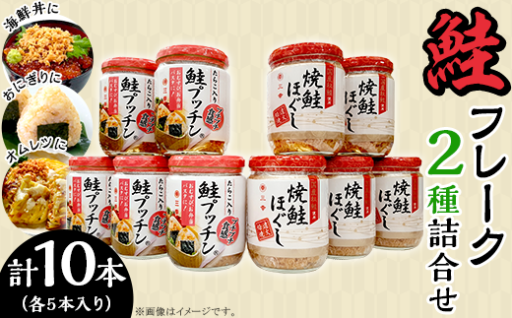 【食べ飽きない美味しさ！】焼鮭ほぐし・鮭プッチン詰め合わせセット
