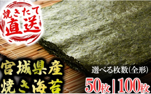 焼きたてを直送！パリッとうまい！宮城県(七ヶ浜)産の焼海苔！