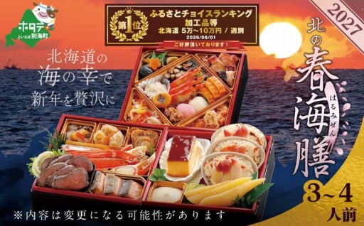 海産物の宝庫🐟北海道別海町🎍2027お正月🎍おせち好評受付中♪