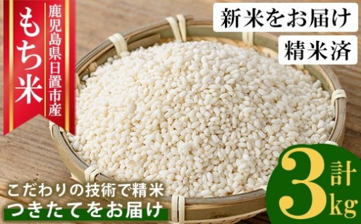  鹿児島県産！もち米 (3kg) 