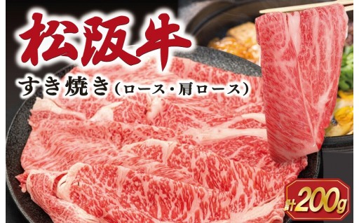 松阪牛 すき焼き （ ロース ・ 肩ロース ） 200g