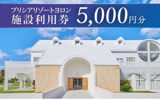 与論島 『 プリシアリゾートヨロン 』 施設利用券 宿泊券 5,000円分 