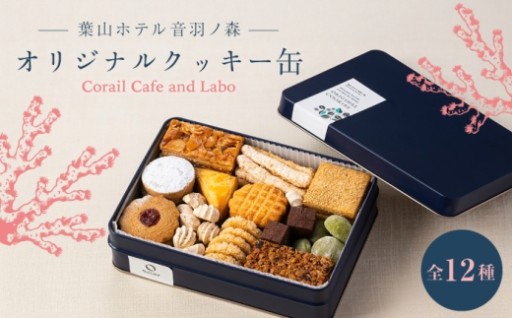 葉山ホテル音羽ノ森 オリジナルクッキー缶！