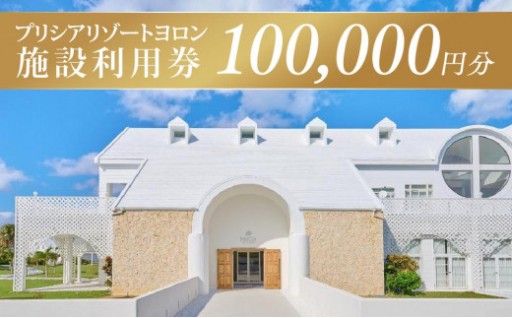 与論島 『 プリシアリゾートヨロン 』 施設利用券 宿泊券 100,000円分