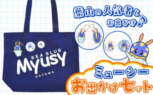葉山PR大使ミューシー！お出かけグッズセット