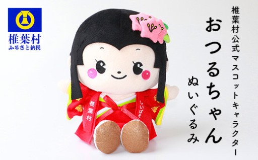 椎葉村公式マスコット「おつるちゃん」ぬいぐるみ