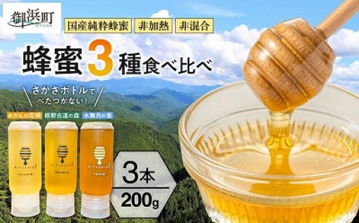  ＼お中元 のし対応／【🐝蜂蜜ごとの違いを楽しめる💛】熊養蜂の蜂蜜比べ3種