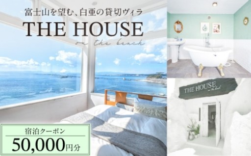 葉山プライベートヴィラ 宿泊クーポン5万円分