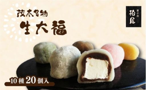 【クリーム生大福20個】柏屋のとろーり食感！10種のクリーム生大福20個をご紹介します！