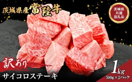 【常陸牛をお得に♪】訳あり  常陸牛サイコロステーキ（1kg）