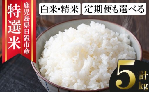 鹿児島県産！精米 (5kg)