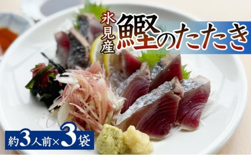 ＼氷見のカツオを使用！／ 鰹のたたき 約3人前 × 3袋