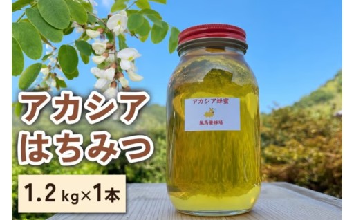 【新着返礼品】風馬養蜂場 アカシアはちみつ 大びん1.2kg