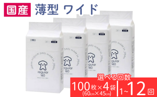 【家計にやさしい♪】選べる回数！ペットシート 薄型 ワイド（100枚×4袋）