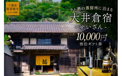 大井倉宿せいざん宿泊ギフト券　10,000円