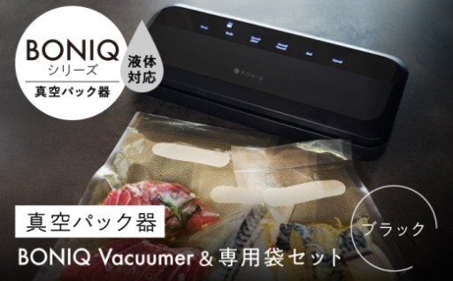 BONIQ Vacuumer真空パック器＆専用袋