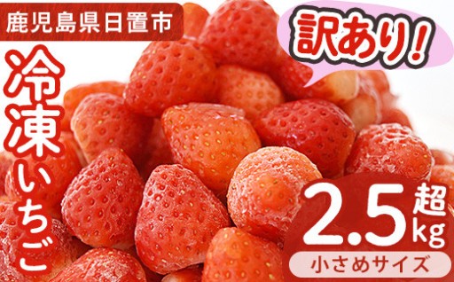  ＜訳あり・小粒＞冷凍いちご(計約2.55kg・850g×3袋) 