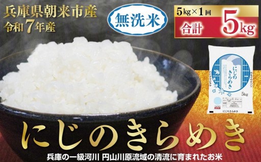《スピード発送!!》令和7年産米　にじのきらめき