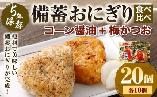 5年保存！ 備蓄おにぎり食べ比べ （コーン醤油+梅かつお） 各10個 計20個セット （100g✕20個）
