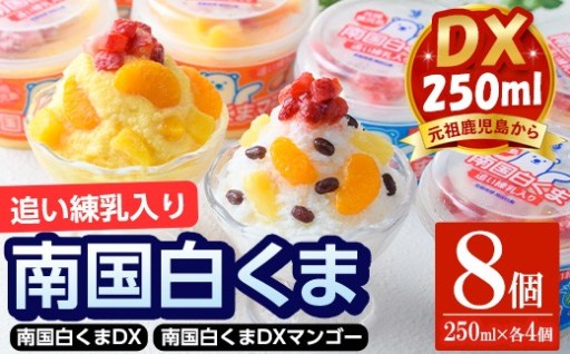 南国白くまDX詰め合わせセット！(2種:各250ml×4個)